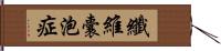 纖維囊泡症 Hand Scroll