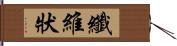 纖維狀 Hand Scroll