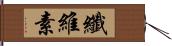 纖維素 Hand Scroll