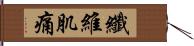 纖維肌痛 Hand Scroll