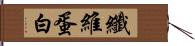 纖維蛋白 Hand Scroll