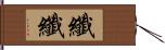 纖纖 Hand Scroll