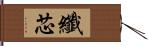 纖芯 Hand Scroll