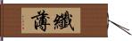 纖薄 Hand Scroll