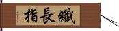 纖長指 Hand Scroll