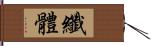 纖體 Hand Scroll