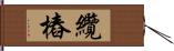 纜樁 Hand Scroll