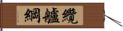 纜 Hand Scroll