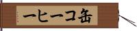 缶コーヒー Hand Scroll