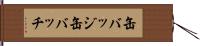 缶バッジ Hand Scroll