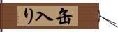 缶入り Hand Scroll