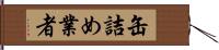 缶詰め業者 Hand Scroll