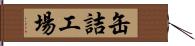 缶詰工場 Hand Scroll