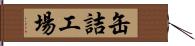 缶詰工場 Hand Scroll