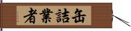 缶詰業者 Hand Scroll