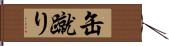 缶蹴り Hand Scroll