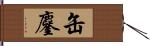 缶鏖 Hand Scroll