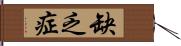 缺乏症 Hand Scroll