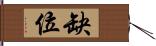 缺位 Hand Scroll