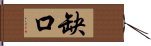 缺口 Hand Scroll