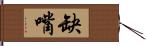 缺嘴 Hand Scroll