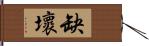 缺壞 Hand Scroll