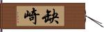 缺崎 Hand Scroll