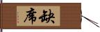 缺席 Hand Scroll