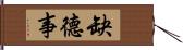 缺德事 Hand Scroll