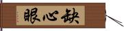 缺心眼 Hand Scroll