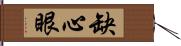 缺心眼 Hand Scroll