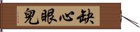 缺心眼兒 Hand Scroll