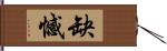 缺憾 Hand Scroll