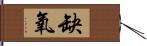 缺氧 Hand Scroll