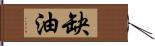 缺油 Hand Scroll