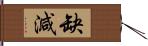 缺減 Hand Scroll