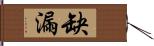 缺漏 Hand Scroll