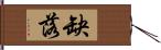 缺落 Hand Scroll