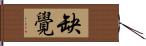 缺覺 Hand Scroll