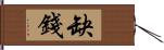 缺錢 Hand Scroll