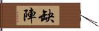 缺陣 Hand Scroll