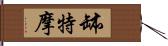 缽特摩 Hand Scroll