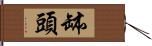 缽頭 Hand Scroll