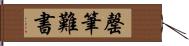 罄筆難書 Hand Scroll