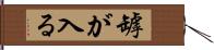 罅が入る Hand Scroll