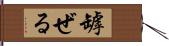 罅ぜる Hand Scroll