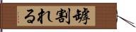 罅割れる Hand Scroll