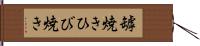 罅焼き Hand Scroll