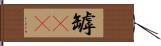 罅(rK) Hand Scroll