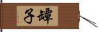 罈子 Hand Scroll